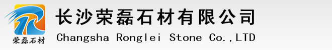 長(zhǎng)沙榮磊路邊石廠(chǎng)家