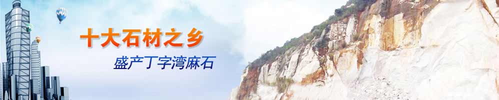 麻石之鄉(xiāng)，盛產(chǎn)丁字灣麻石路緣石